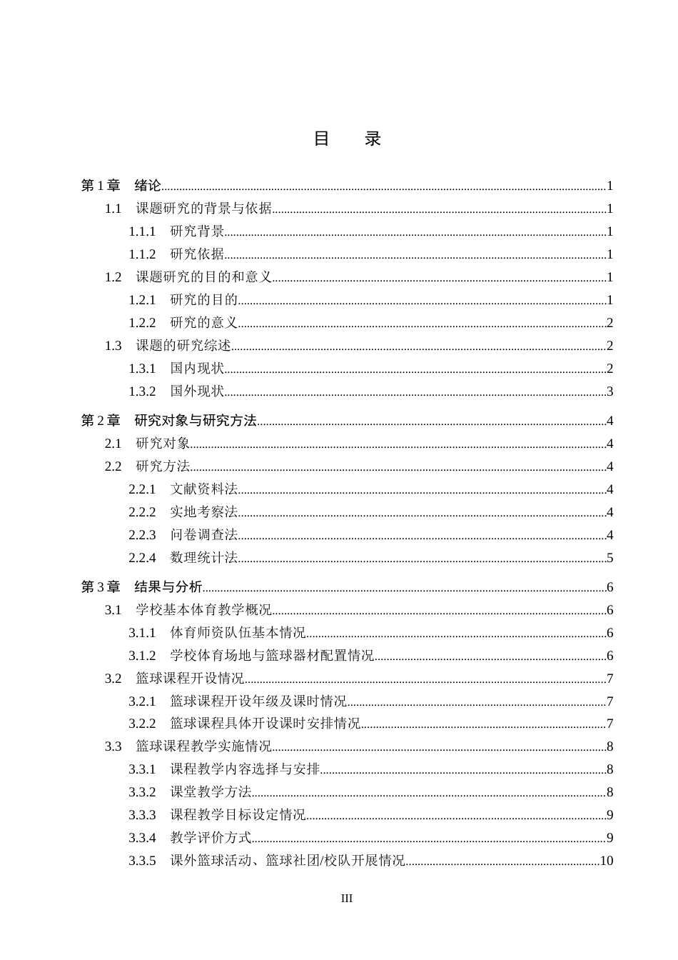 26年WP社会体育指导与管理 保定市竞秀区德惠小学篮球课程开展现状的调查研究9.27-AI(16620字).docx_第4页