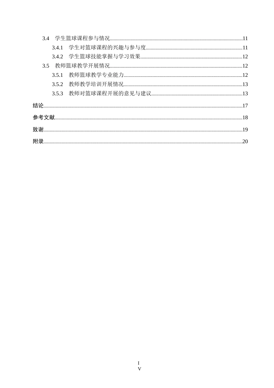 26年WP社会体育指导与管理 保定市竞秀区德惠小学篮球课程开展现状的调查研究9.27-AI(16620字).docx_第5页
