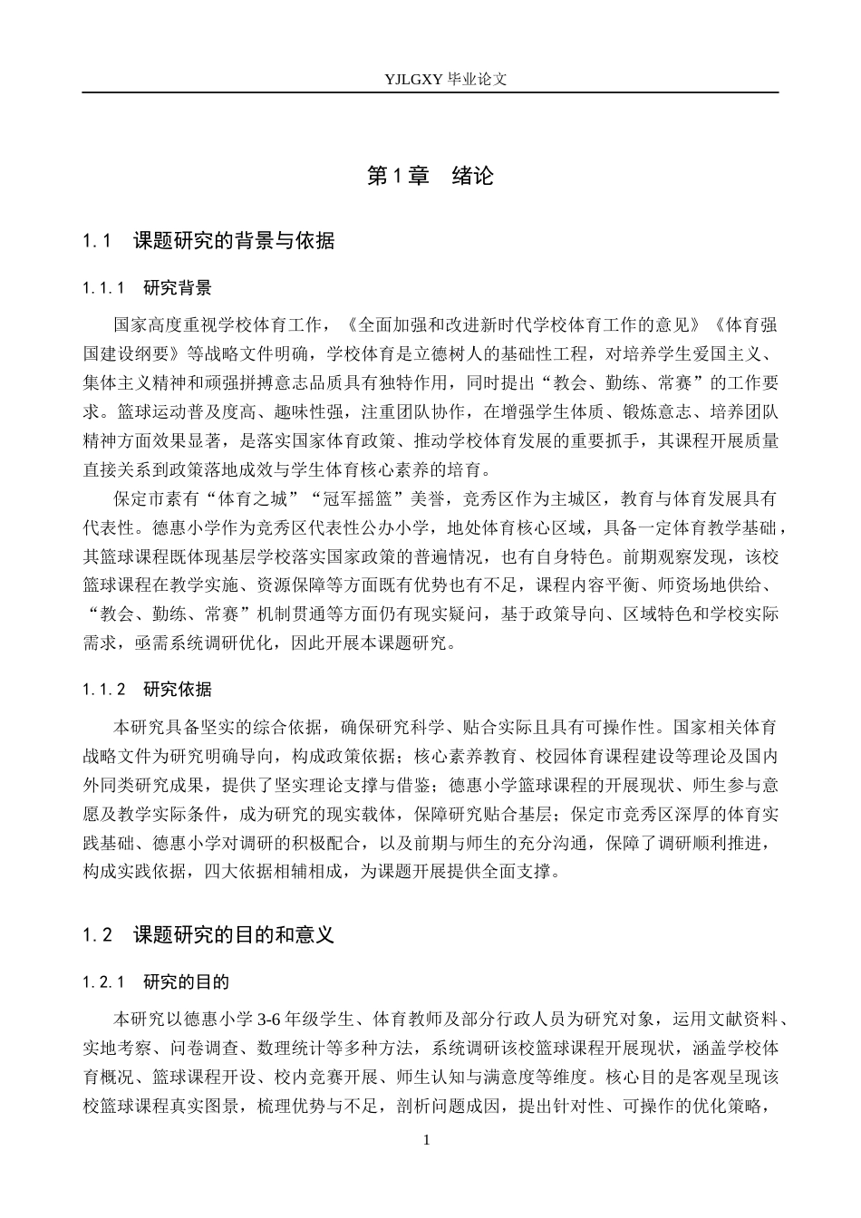 26年WP社会体育指导与管理 保定市竞秀区德惠小学篮球课程开展现状的调查研究9.27-AI(16620字).docx_第6页