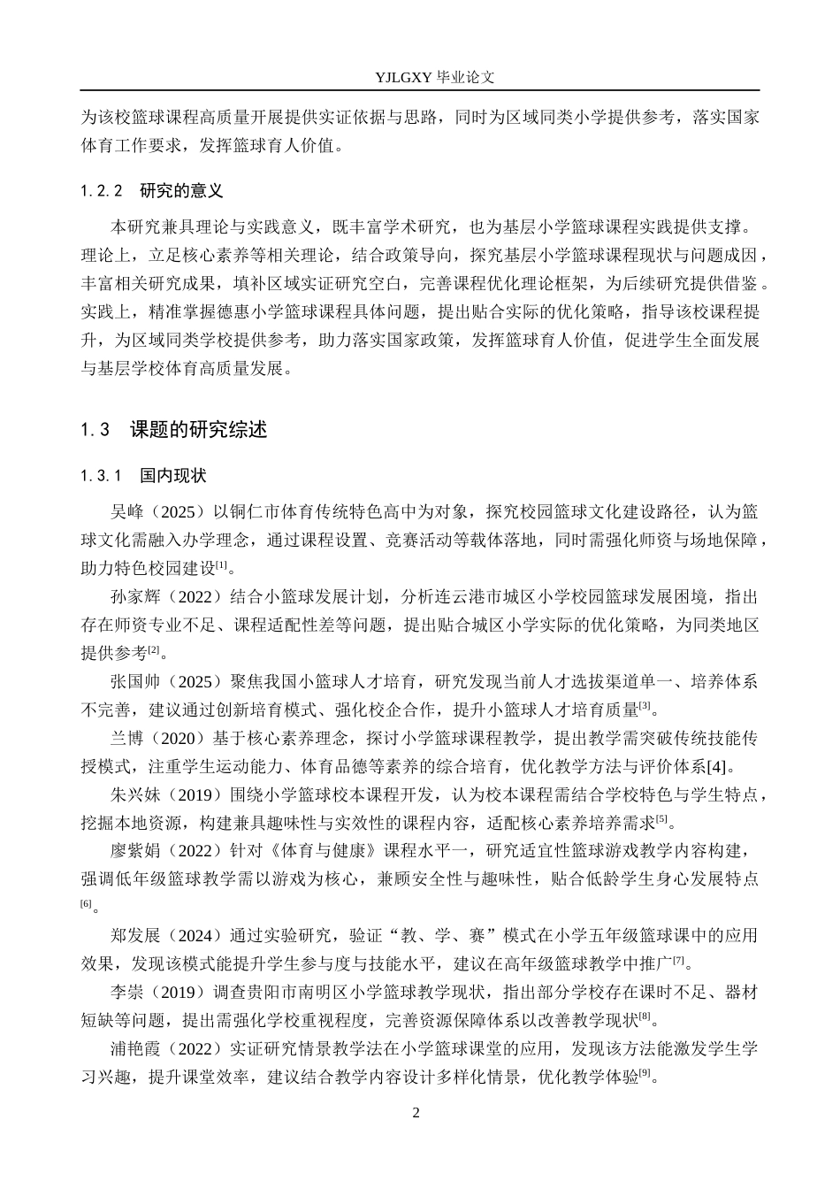 26年WP社会体育指导与管理 保定市竞秀区德惠小学篮球课程开展现状的调查研究9.27-AI(16620字).docx_第7页