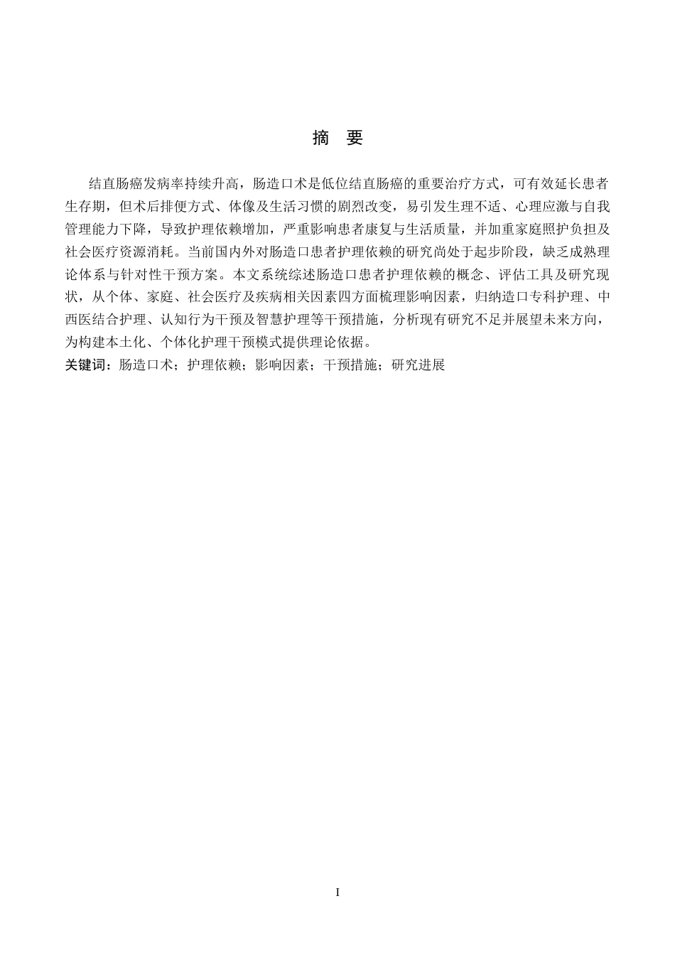 26年WP护理学 肠造口患者护理依赖的研究进展25.12-AI_1(16736字).docx_第2页