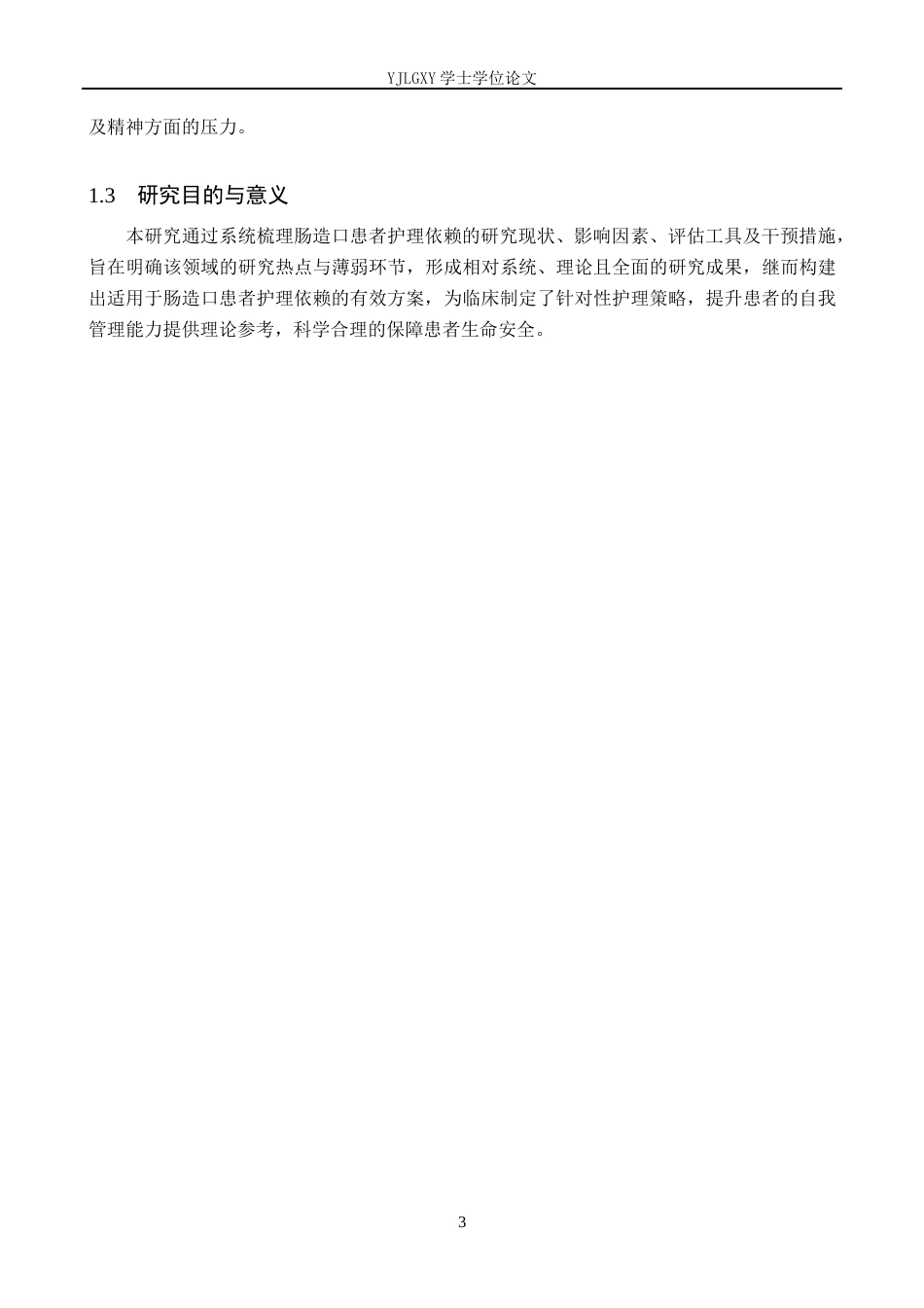 26年WP护理学 肠造口患者护理依赖的研究进展25.12-AI_1(16736字).docx_第7页