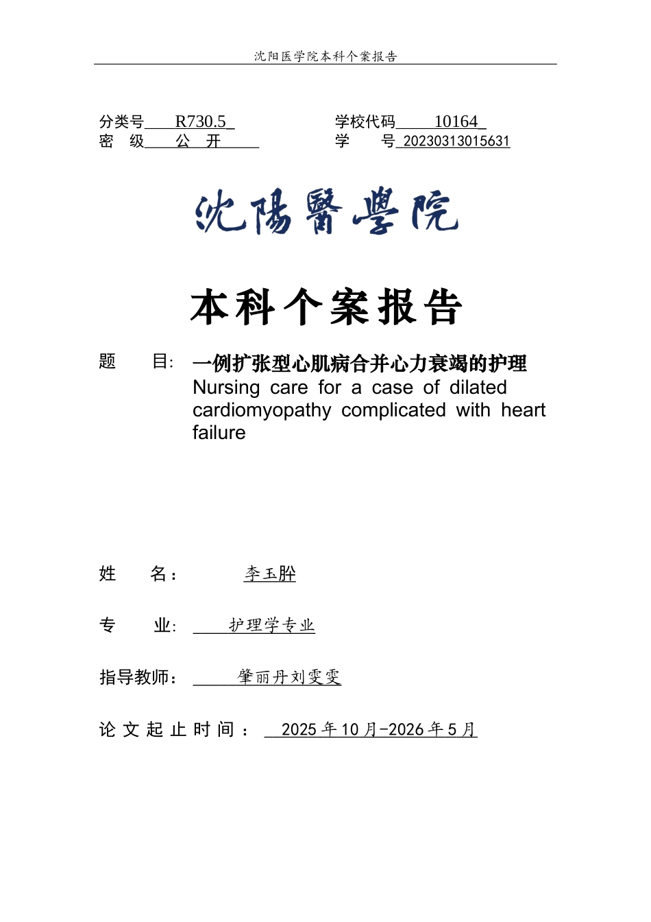 26年WP护理学 1例扩张型心肌病合并心力衰竭患者的个案护理18.23-AI(个案报告)(5415字).docx_第1页