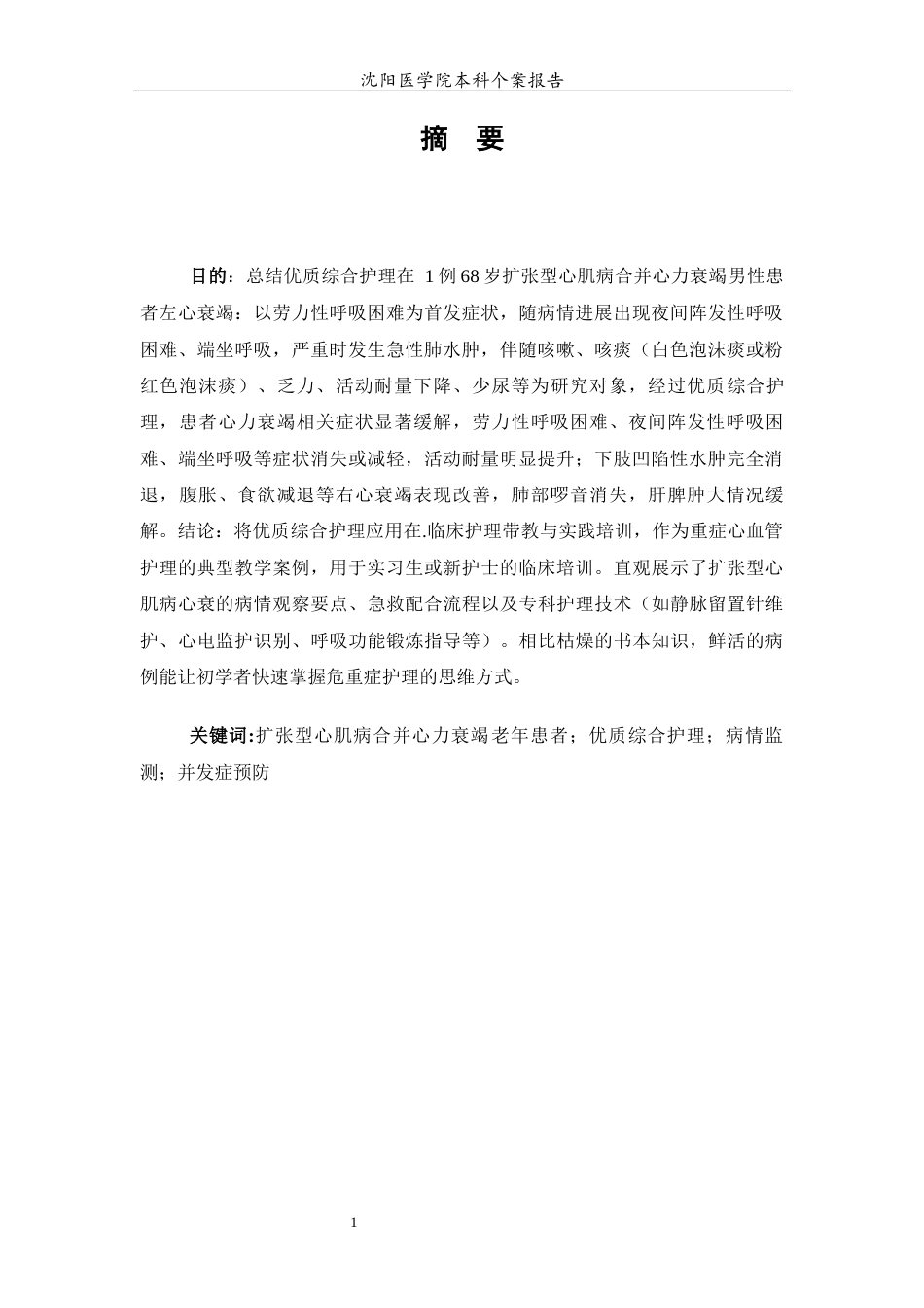 26年WP护理学 1例扩张型心肌病合并心力衰竭患者的个案护理18.23-AI(个案报告)(5415字).docx_第4页