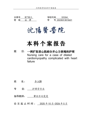 26年WP护理学 1例扩张型心肌病合并心力衰竭患者的个案护理18.23-AI(个案报告)(5415字).docx