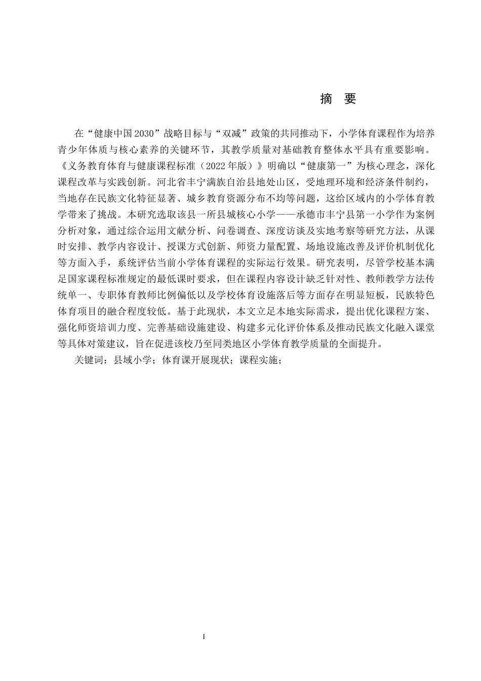 26年WP体育教育 承德市丰宁县第一小学体育课开展现状的调查研究2.85-AI_1(23617字).docx_第2页