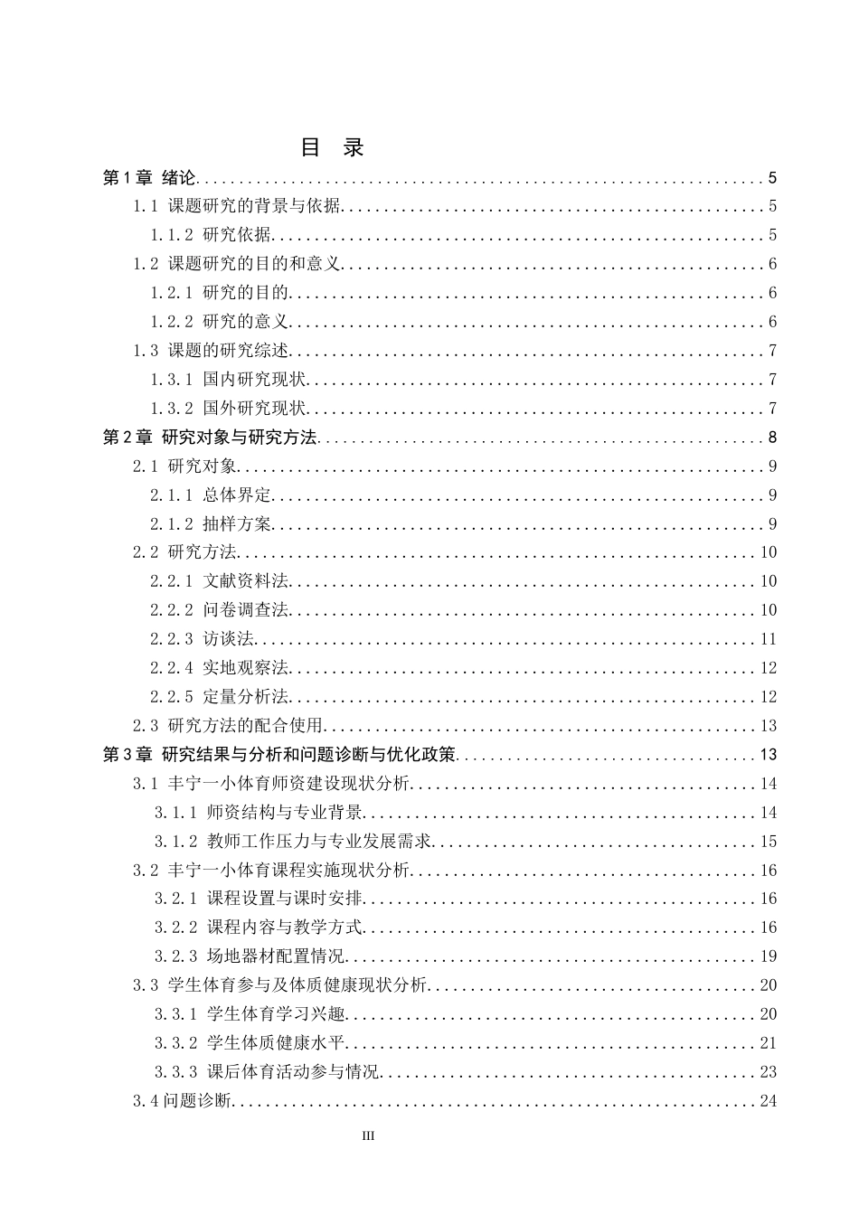 26年WP体育教育 承德市丰宁县第一小学体育课开展现状的调查研究2.85-AI_1(23617字).docx_第4页