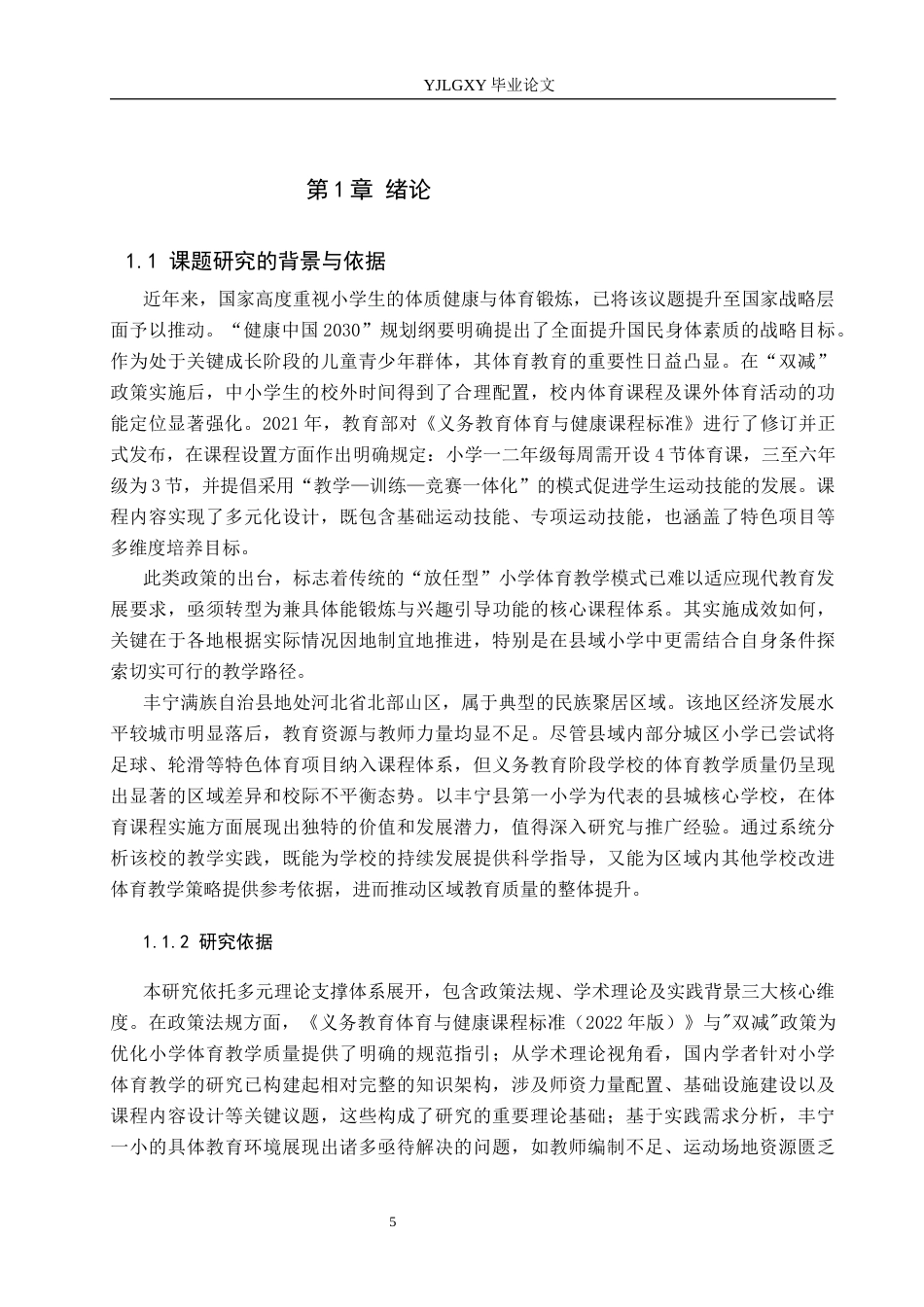 26年WP体育教育 承德市丰宁县第一小学体育课开展现状的调查研究2.85-AI_1(23617字).docx_第6页
