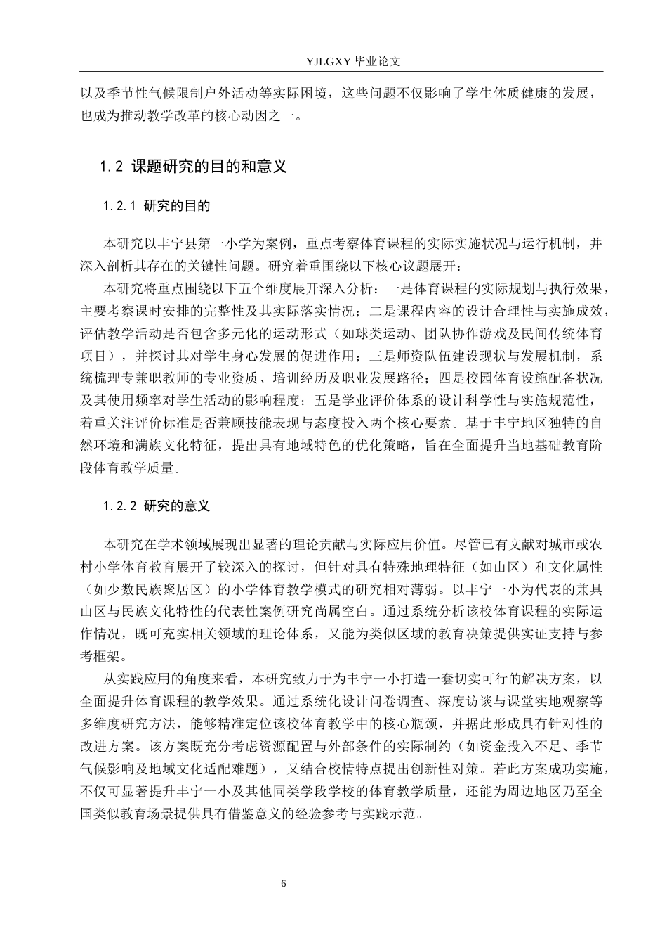 26年WP体育教育 承德市丰宁县第一小学体育课开展现状的调查研究2.85-AI_1(23617字).docx_第7页