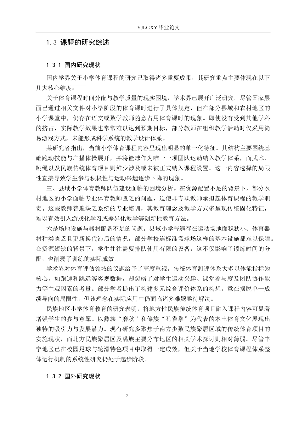 26年WP体育教育 承德市丰宁县第一小学体育课开展现状的调查研究2.85-AI_1(23617字).docx_第8页