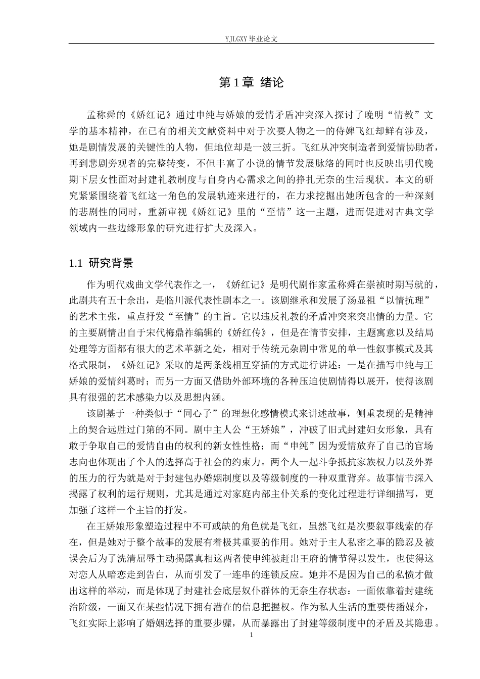 26年WP汉语言文学 《娇红记》中飞红人物形象分析0.27-AI_1(21455字).docx_第5页