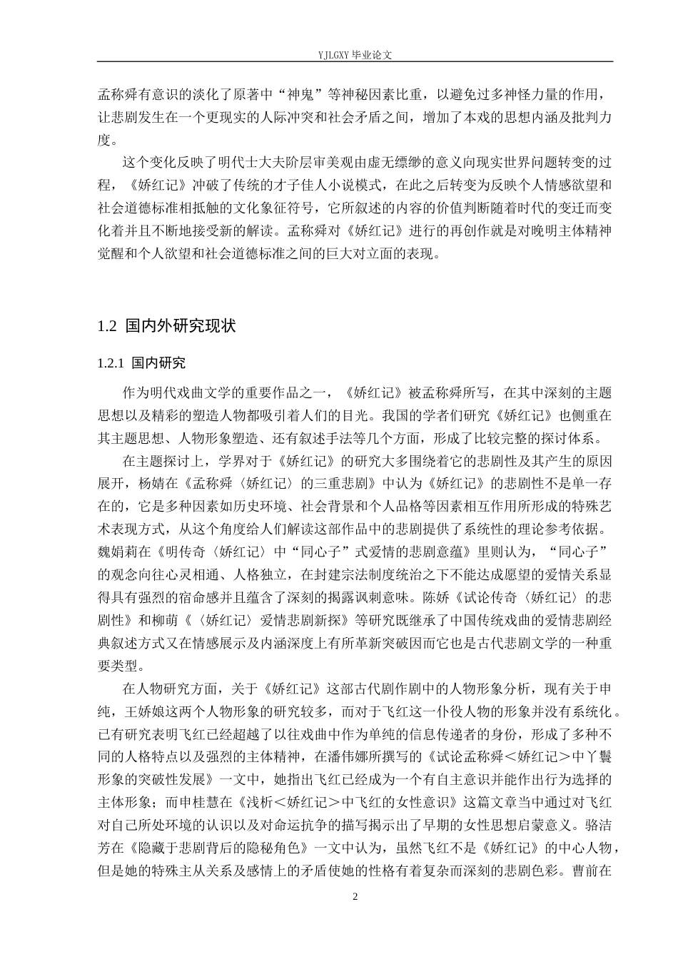 26年WP汉语言文学 《娇红记》中飞红人物形象分析0.27-AI_1(21455字).docx_第6页