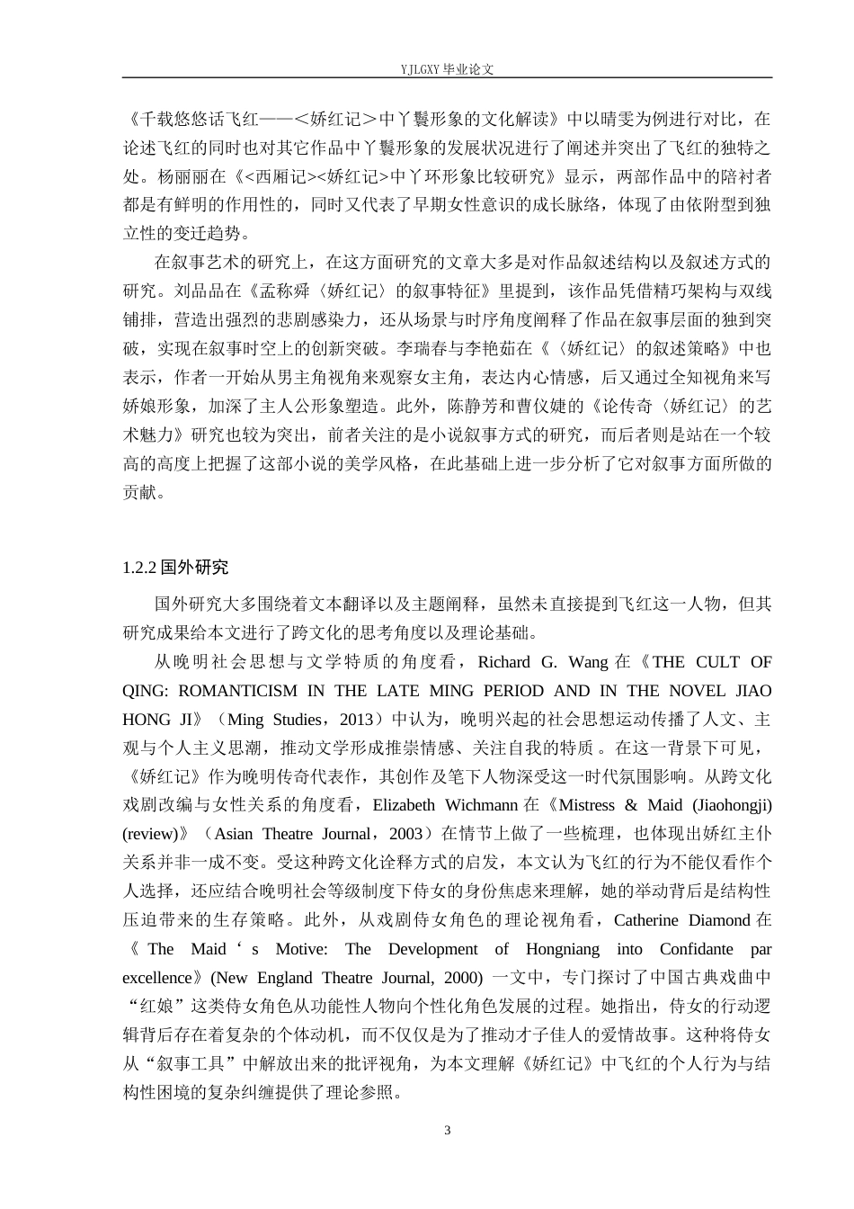 26年WP汉语言文学 《娇红记》中飞红人物形象分析0.27-AI_1(21455字).docx_第7页