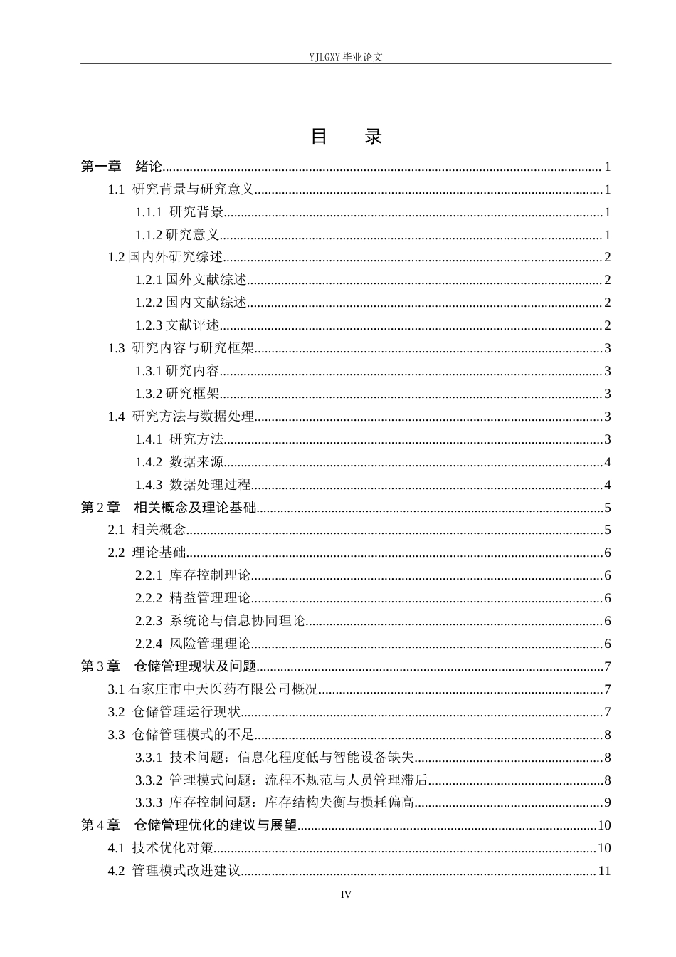 26年WP物流管理 石家庄中天医药有限公司仓储管理研究3.57-AI4.46(22659字).docx_第4页