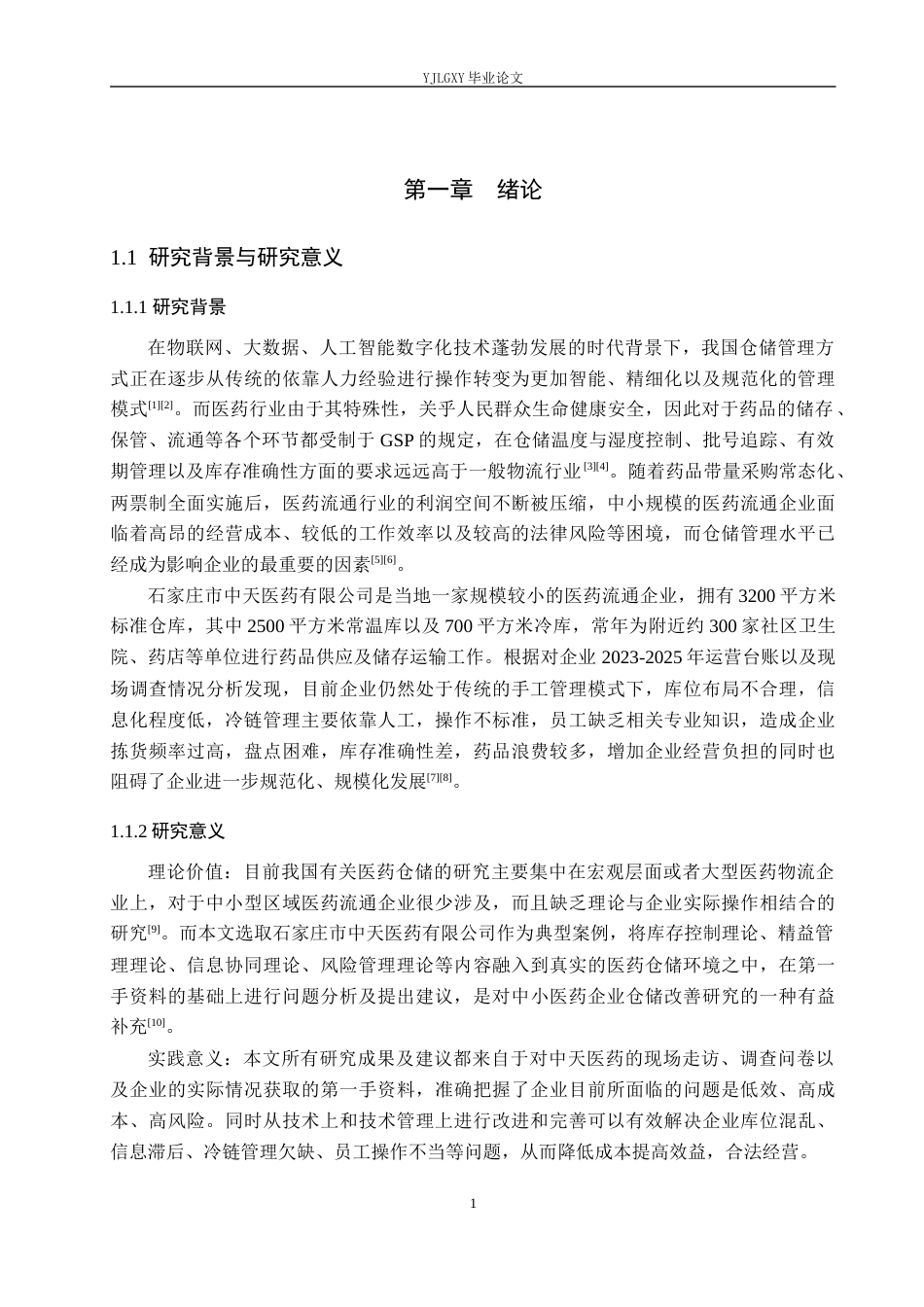 26年WP物流管理 石家庄中天医药有限公司仓储管理研究3.57-AI4.46(22659字).docx_第6页