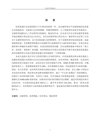 26年WP物流管理 石家庄中天医药有限公司仓储管理研究3.57-AI4.46(22659字).docx