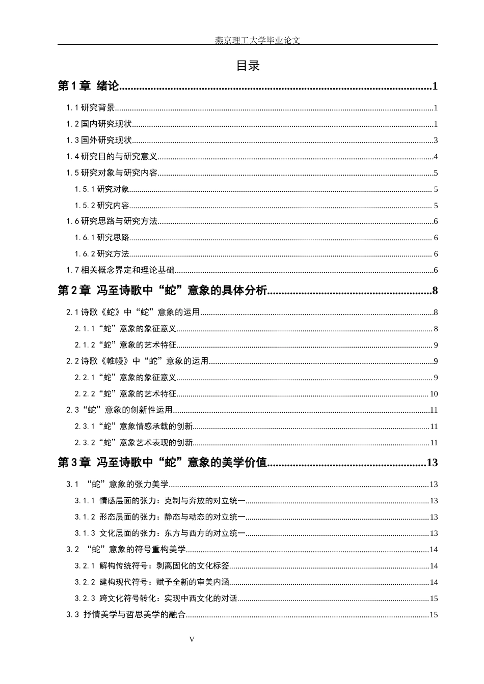 26年WP汉语言文学 冯至诗歌中“蛇”意象的创新性运用研究0.23-AI_1(19921字).docx_第3页