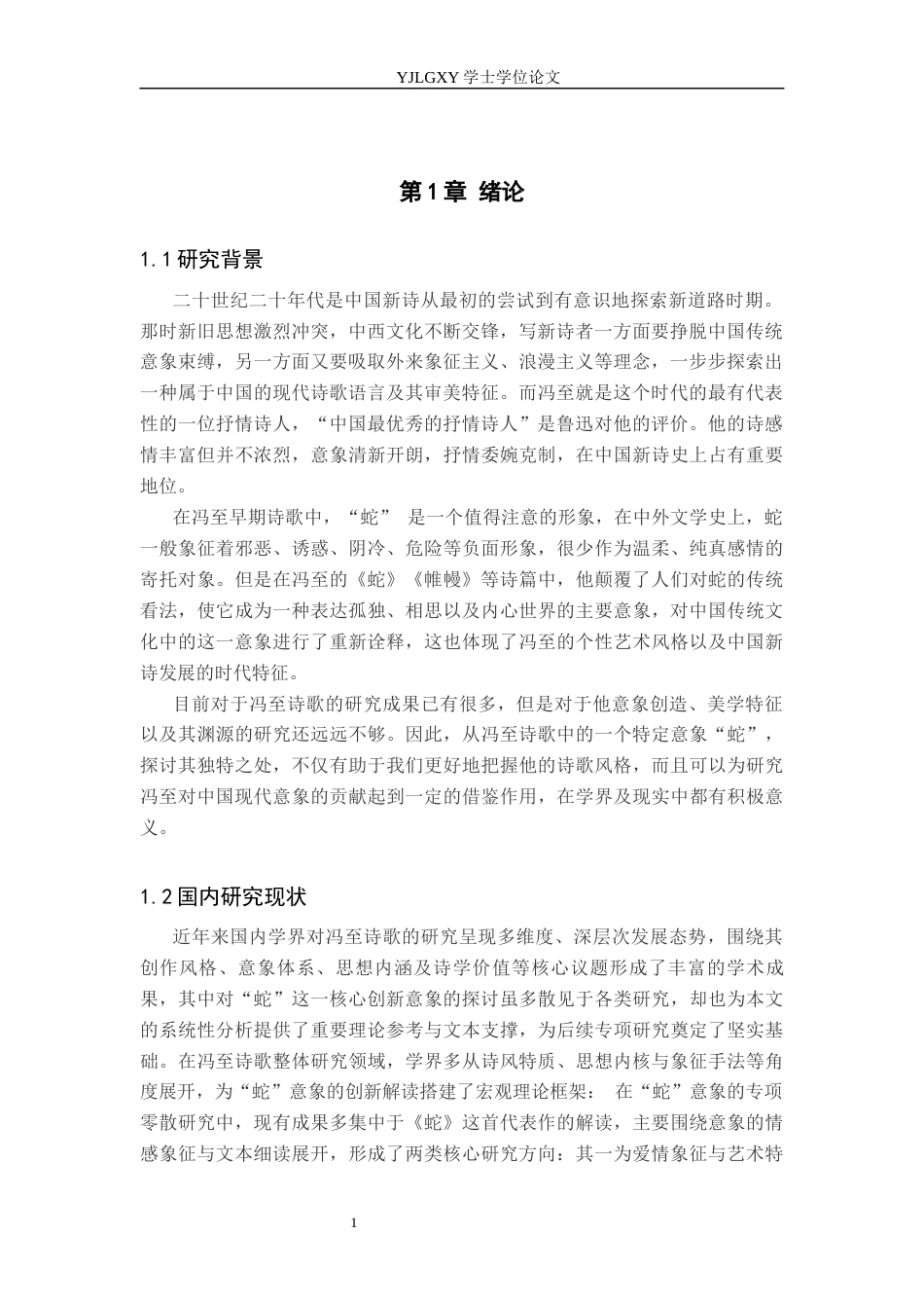 26年WP汉语言文学 冯至诗歌中“蛇”意象的创新性运用研究0.23-AI_1(19921字).docx_第5页
