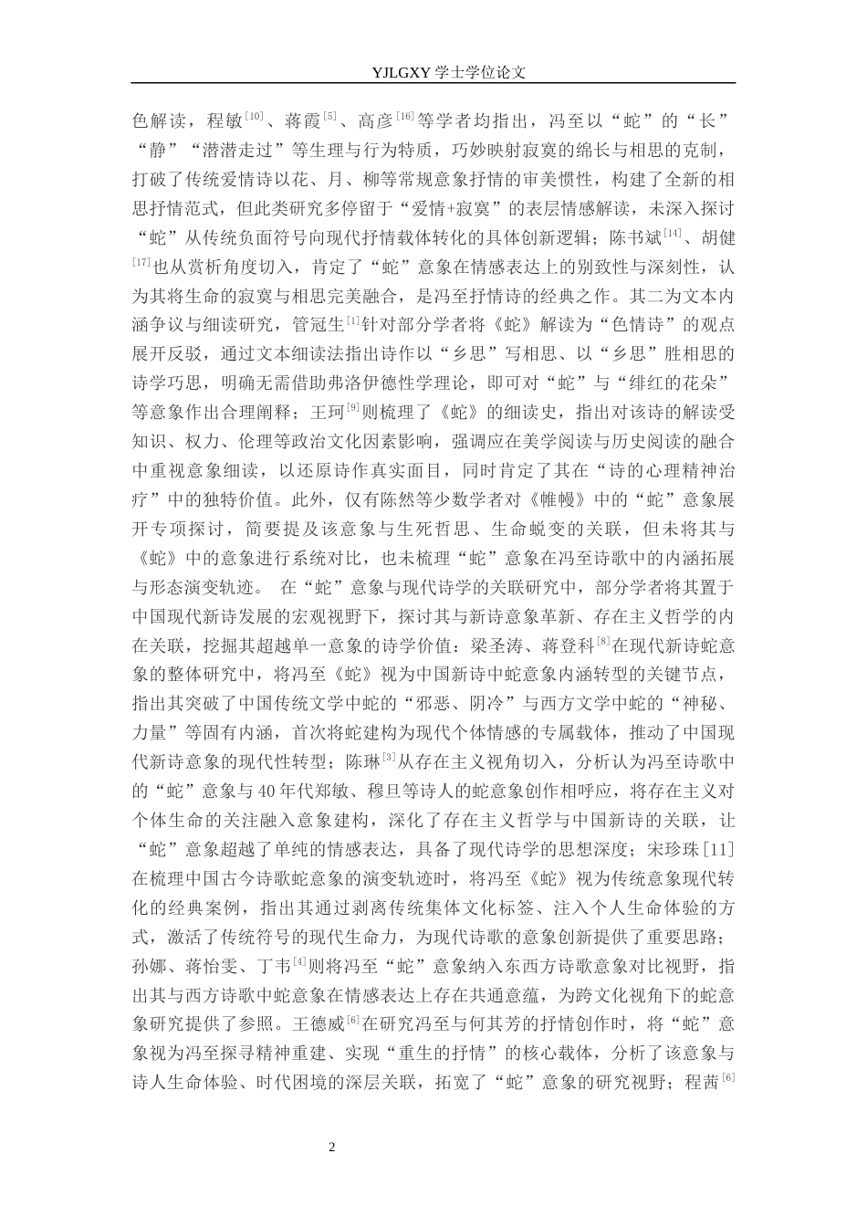 26年WP汉语言文学 冯至诗歌中“蛇”意象的创新性运用研究0.23-AI_1(19921字).docx_第6页