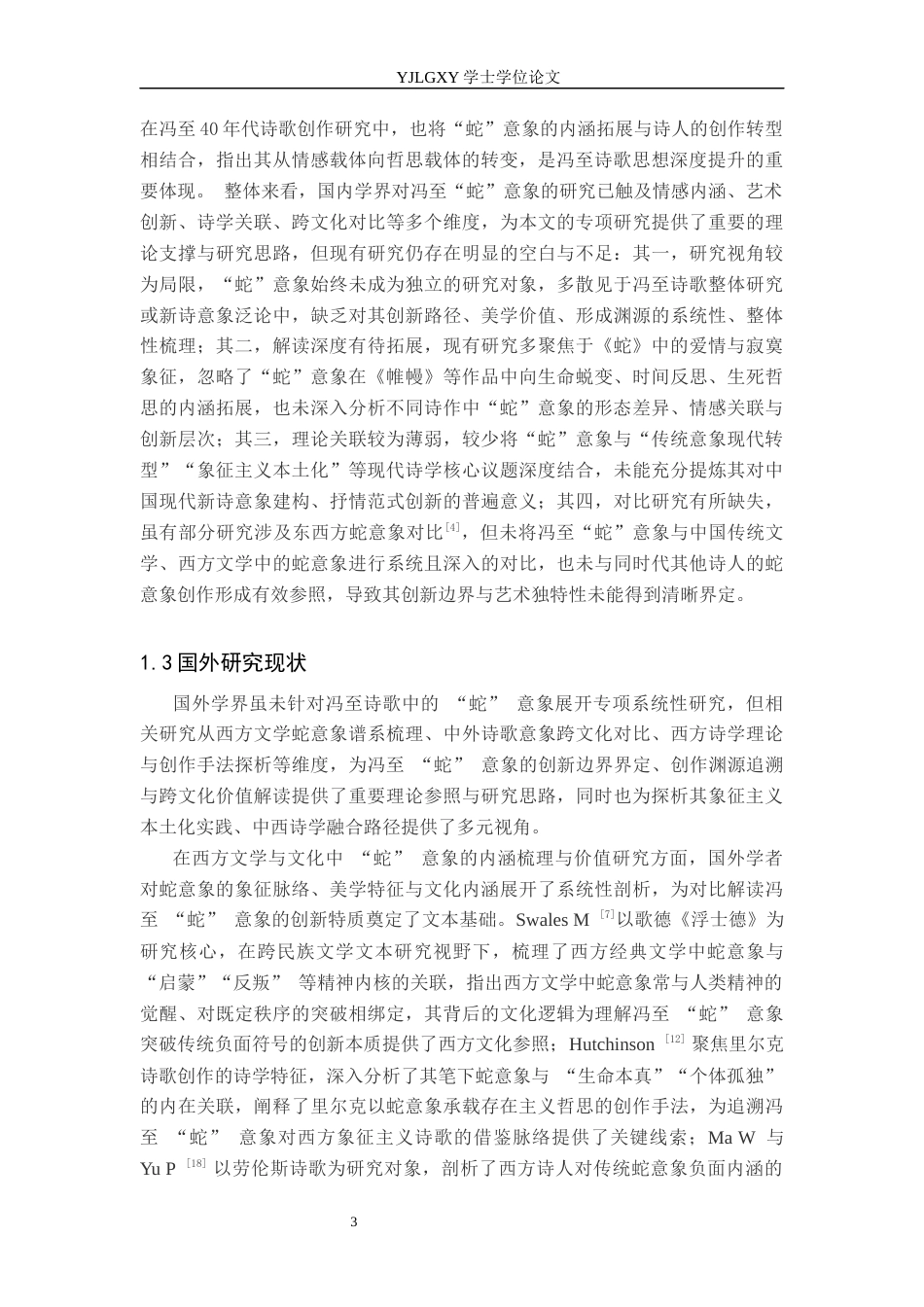 26年WP汉语言文学 冯至诗歌中“蛇”意象的创新性运用研究0.23-AI_1(19921字).docx_第7页