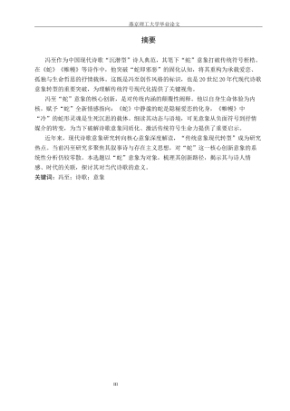 26年WP汉语言文学 冯至诗歌中“蛇”意象的创新性运用研究0.23-AI_1(19921字).docx