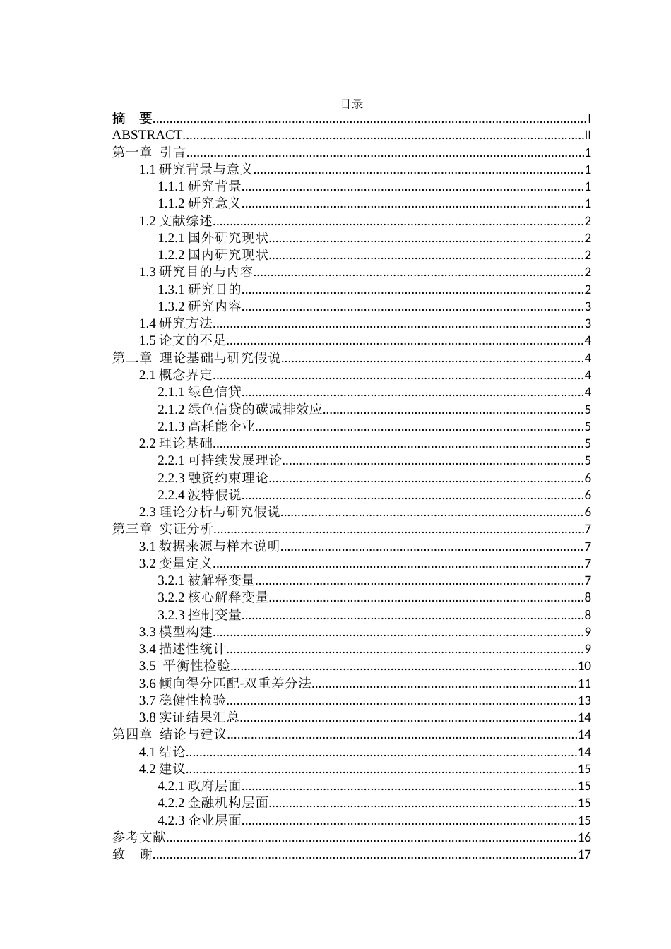 26年WP金融学 绿色信贷驱动高耗能企业碳减排效应的研究20.44-AI通过(13005字).docx_第2页