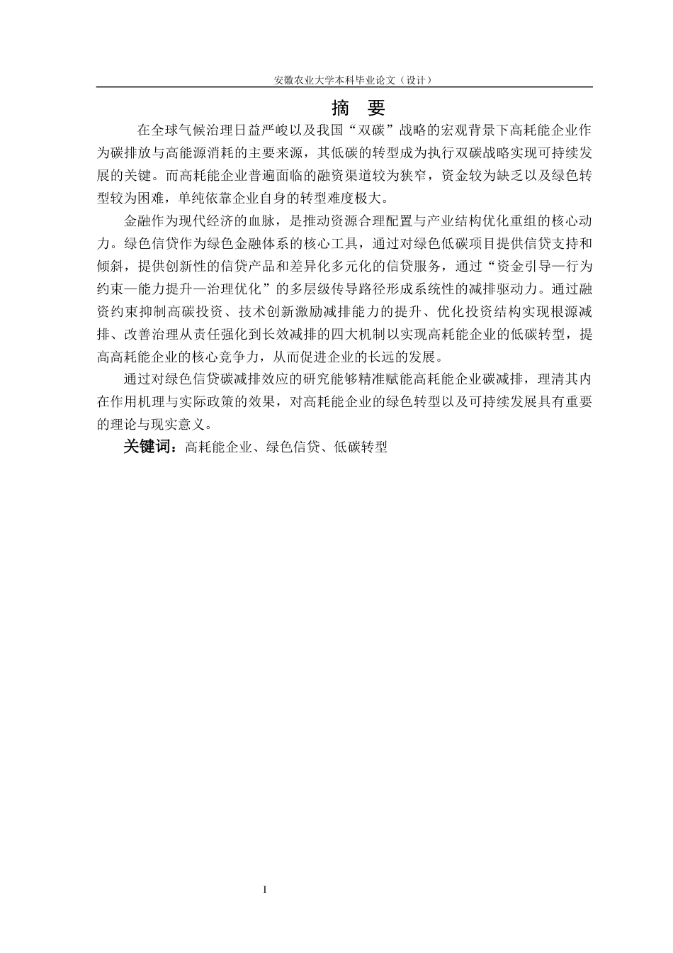 26年WP金融学 绿色信贷驱动高耗能企业碳减排效应的研究20.44-AI通过(13005字).docx_第4页