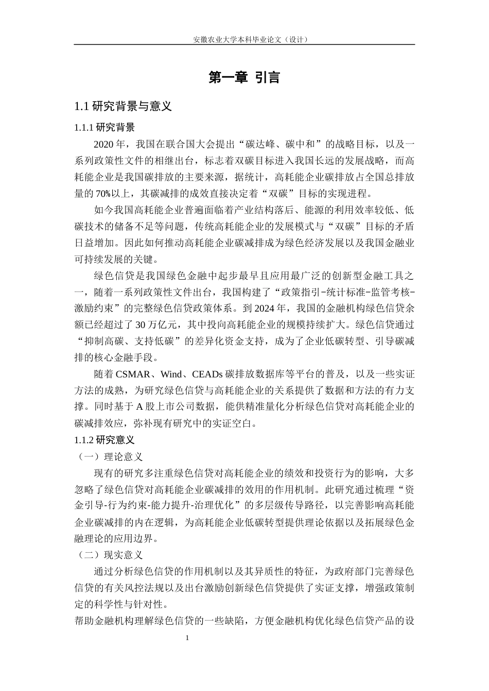 26年WP金融学 绿色信贷驱动高耗能企业碳减排效应的研究20.44-AI通过(13005字).docx_第6页
