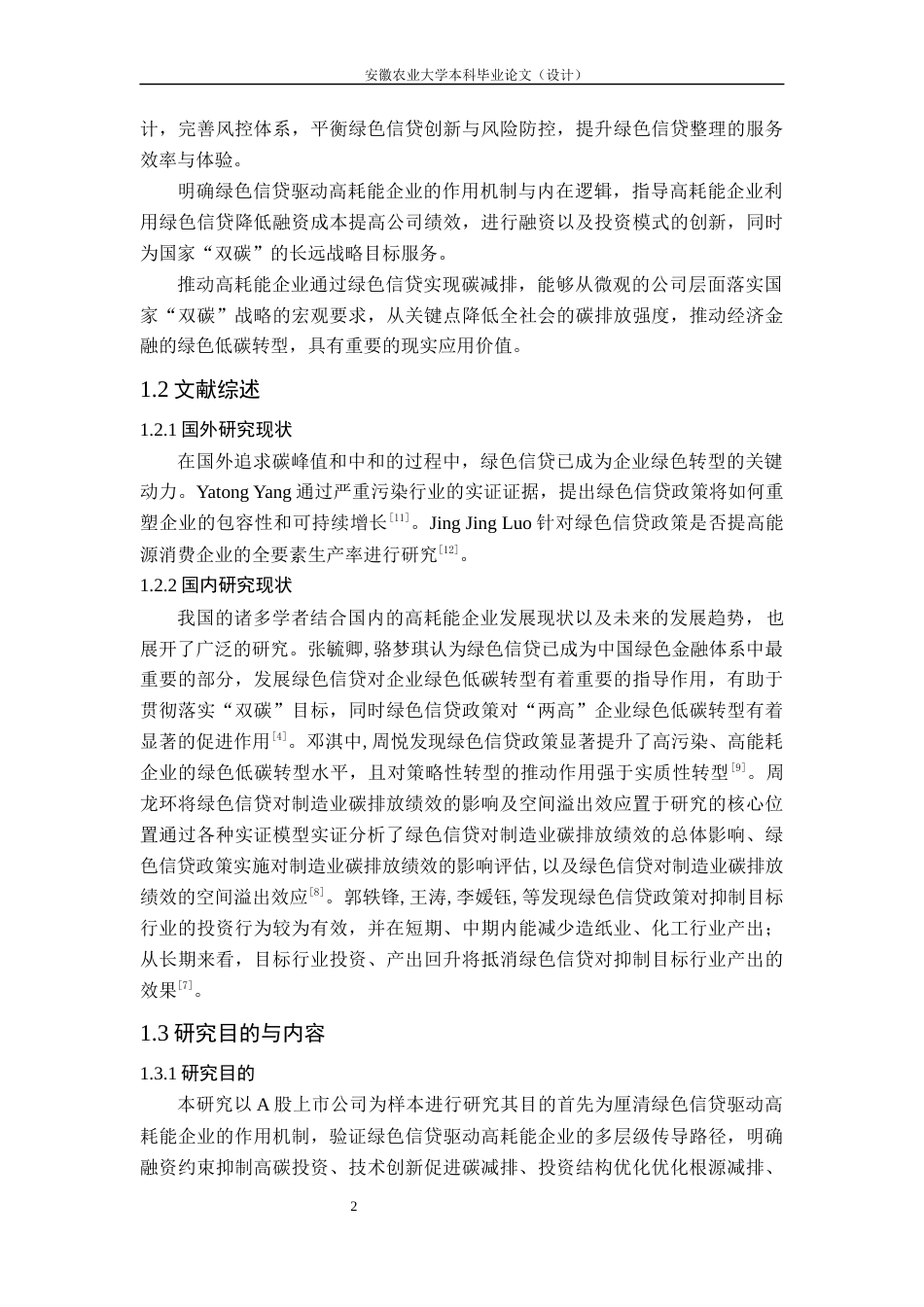 26年WP金融学 绿色信贷驱动高耗能企业碳减排效应的研究20.44-AI通过(13005字).docx_第7页