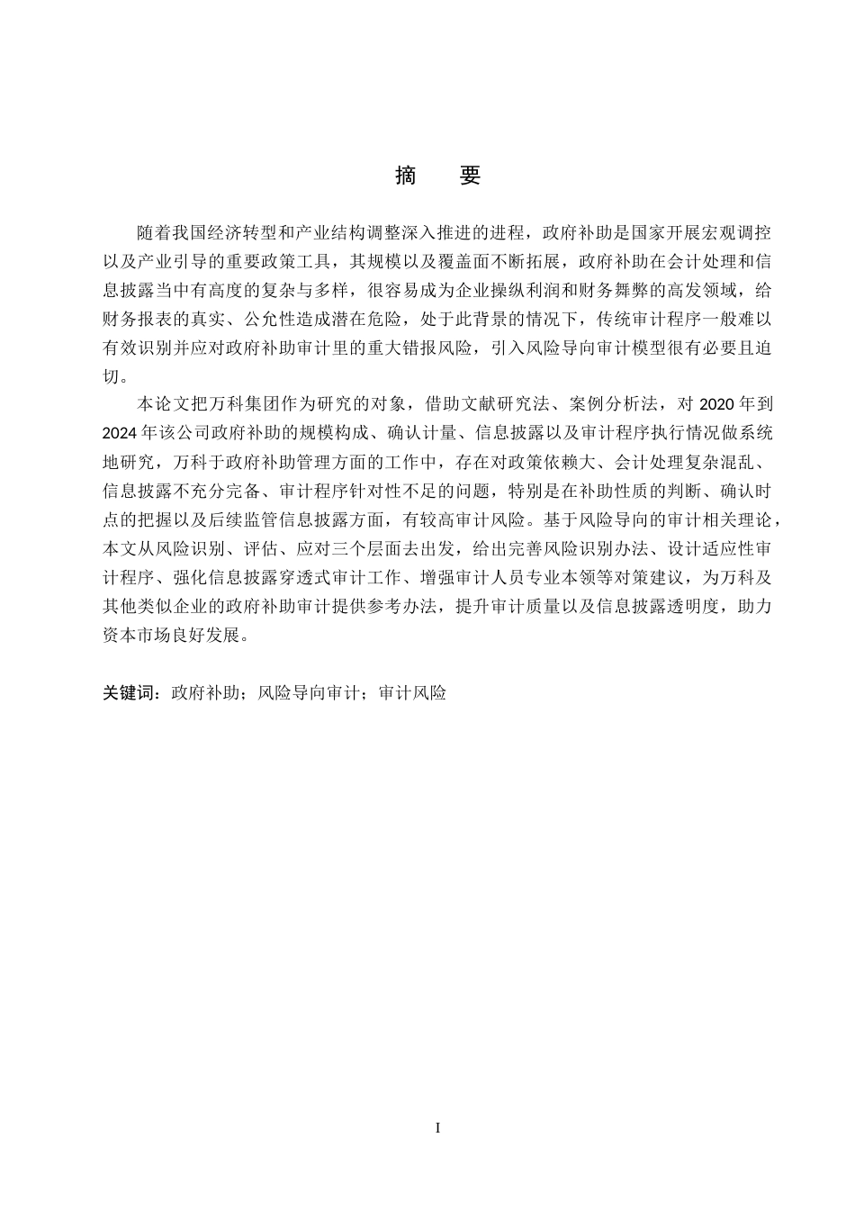 26年WP审计学 基于风险导向审计对公司政府补助审计的研究——以万科集团为例5.32-AI3.14(25256字).docx_第1页