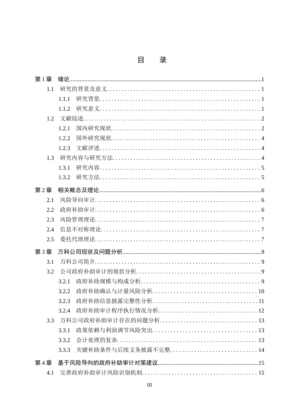 26年WP审计学 基于风险导向审计对公司政府补助审计的研究——以万科集团为例5.32-AI3.14(25256字).docx_第3页