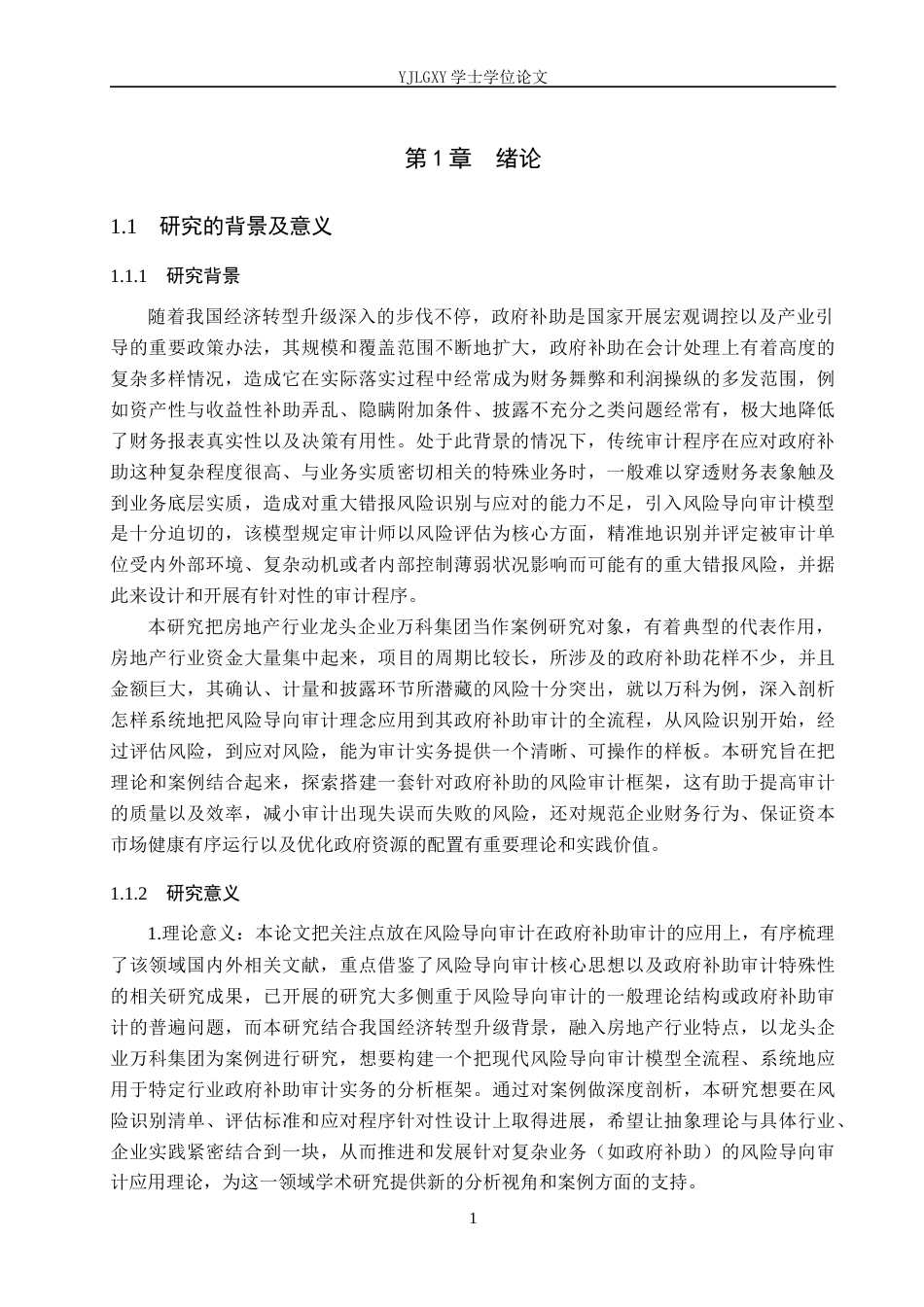 26年WP审计学 基于风险导向审计对公司政府补助审计的研究——以万科集团为例5.32-AI3.14(25256字).docx_第5页