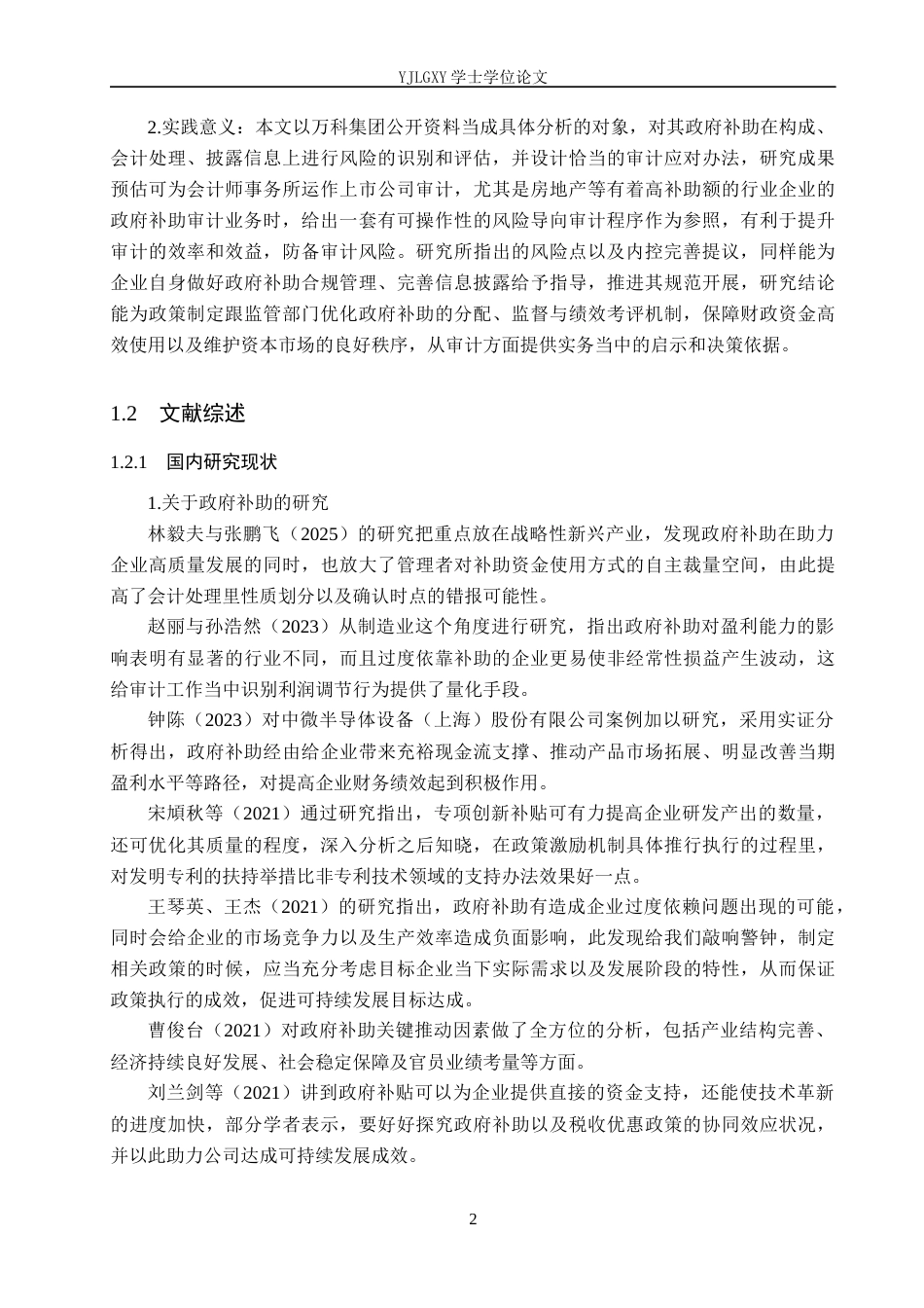 26年WP审计学 基于风险导向审计对公司政府补助审计的研究——以万科集团为例5.32-AI3.14(25256字).docx_第6页