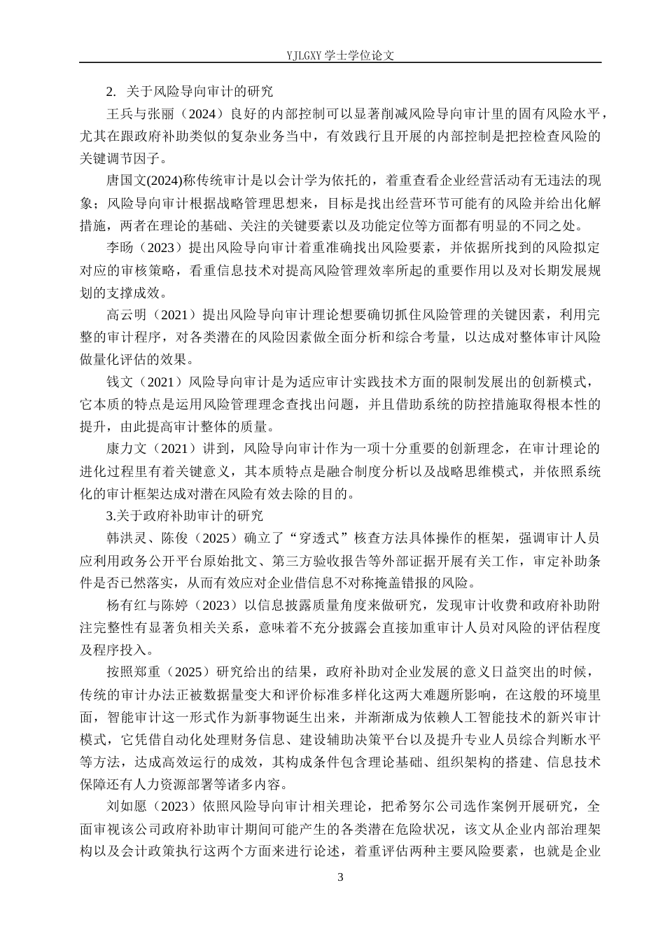26年WP审计学 基于风险导向审计对公司政府补助审计的研究——以万科集团为例5.32-AI3.14(25256字).docx_第7页
