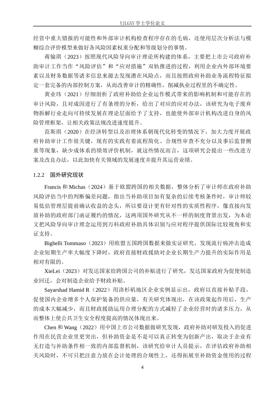 26年WP审计学 基于风险导向审计对公司政府补助审计的研究——以万科集团为例5.32-AI3.14(25256字).docx_第8页