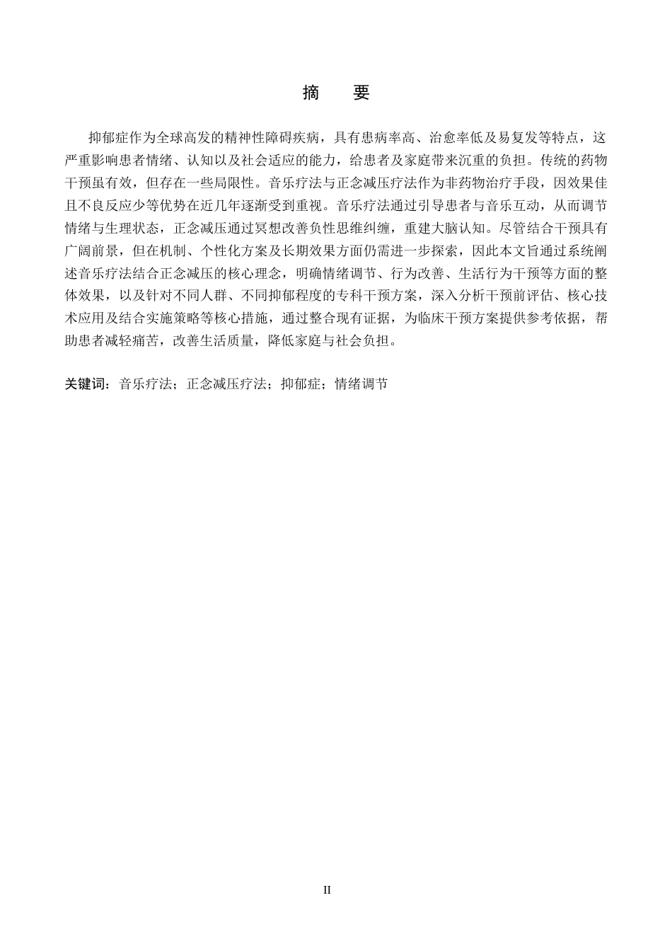 26年WP护理学 音乐疗法结合正念减压在抑郁症患者中的应用13.33-AI_1(12578字).docx_第1页