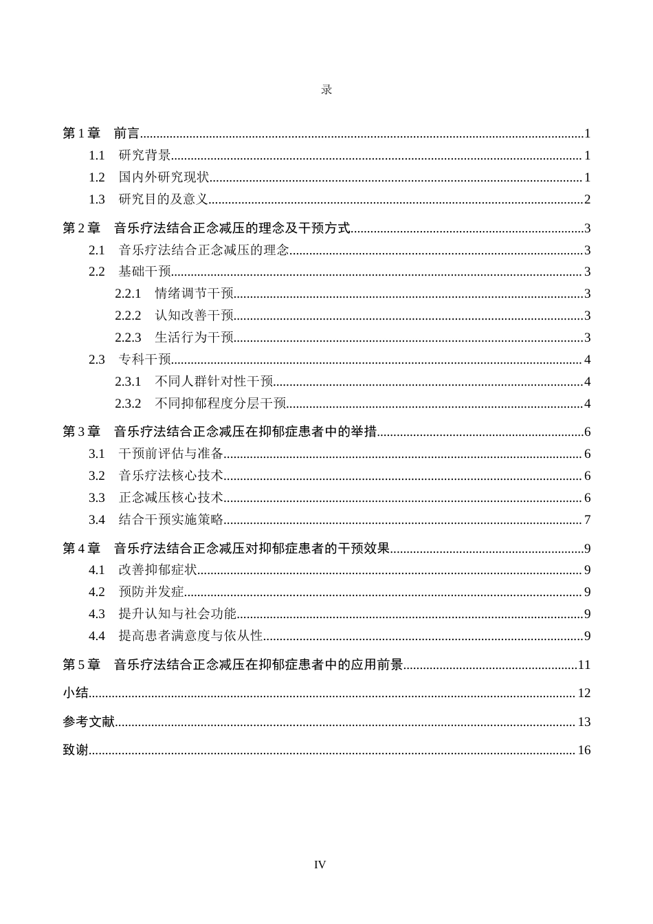 26年WP护理学 音乐疗法结合正念减压在抑郁症患者中的应用13.33-AI_1(12578字).docx_第3页