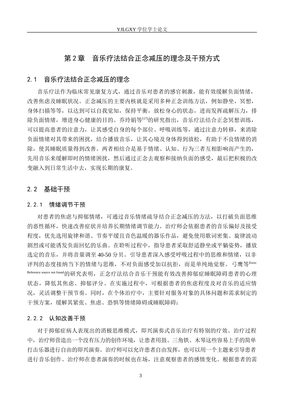 26年WP护理学 音乐疗法结合正念减压在抑郁症患者中的应用13.33-AI_1(12578字).docx_第6页