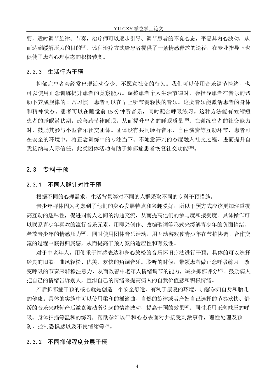 26年WP护理学 音乐疗法结合正念减压在抑郁症患者中的应用13.33-AI_1(12578字).docx_第7页