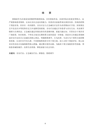 26年WP护理学 音乐疗法结合正念减压在抑郁症患者中的应用13.33-AI_1(12578字).docx