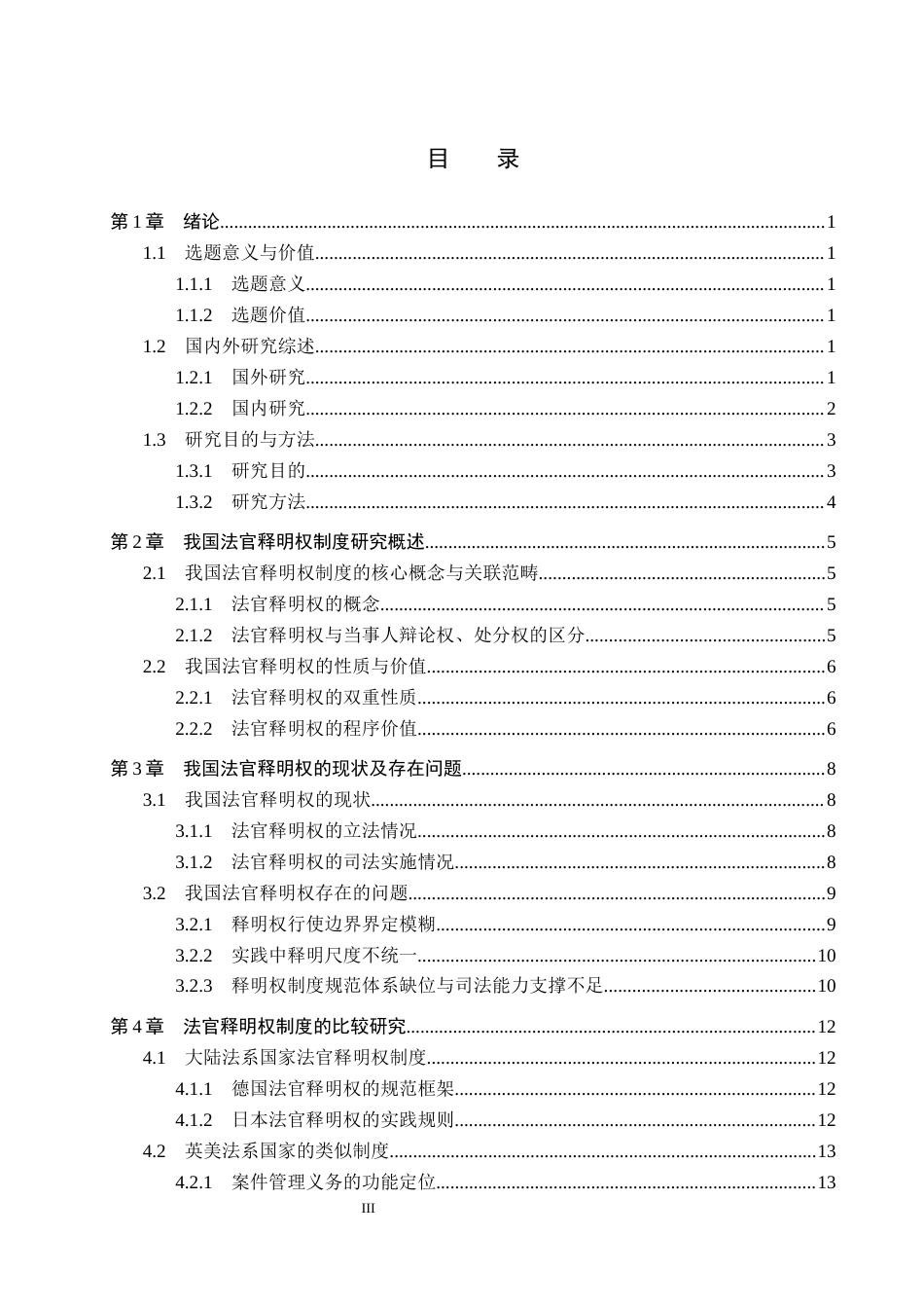 26年WP法学 我国法官释明权制度研究1.47-AI6.1_1(22668字).docx_第3页
