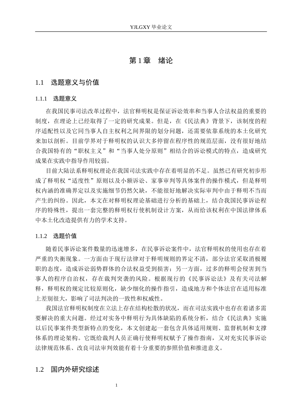 26年WP法学 我国法官释明权制度研究1.47-AI6.1_1(22668字).docx_第5页
