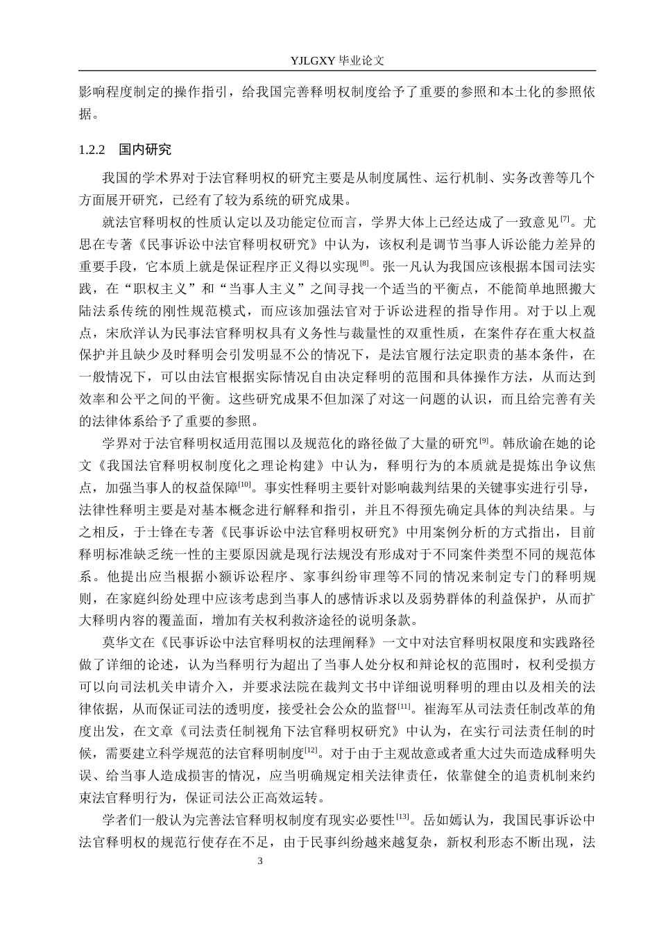 26年WP法学 我国法官释明权制度研究1.47-AI6.1_1(22668字).docx_第7页