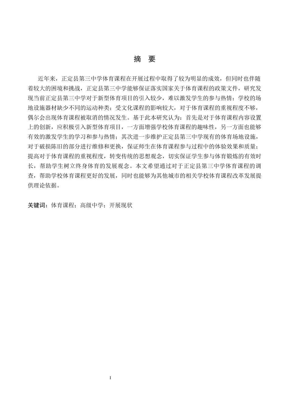 26年WP体育教育 正定县第三中学体育课程开展现状与对策研究21.76-AI_1(10433字).docx_第2页