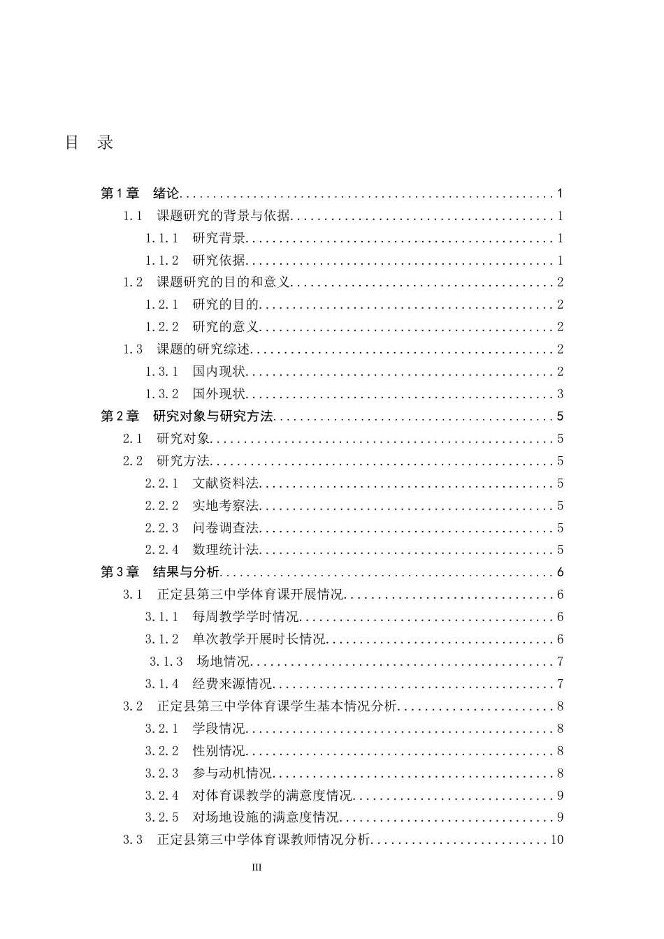 26年WP体育教育 正定县第三中学体育课程开展现状与对策研究21.76-AI_1(10433字).docx_第4页