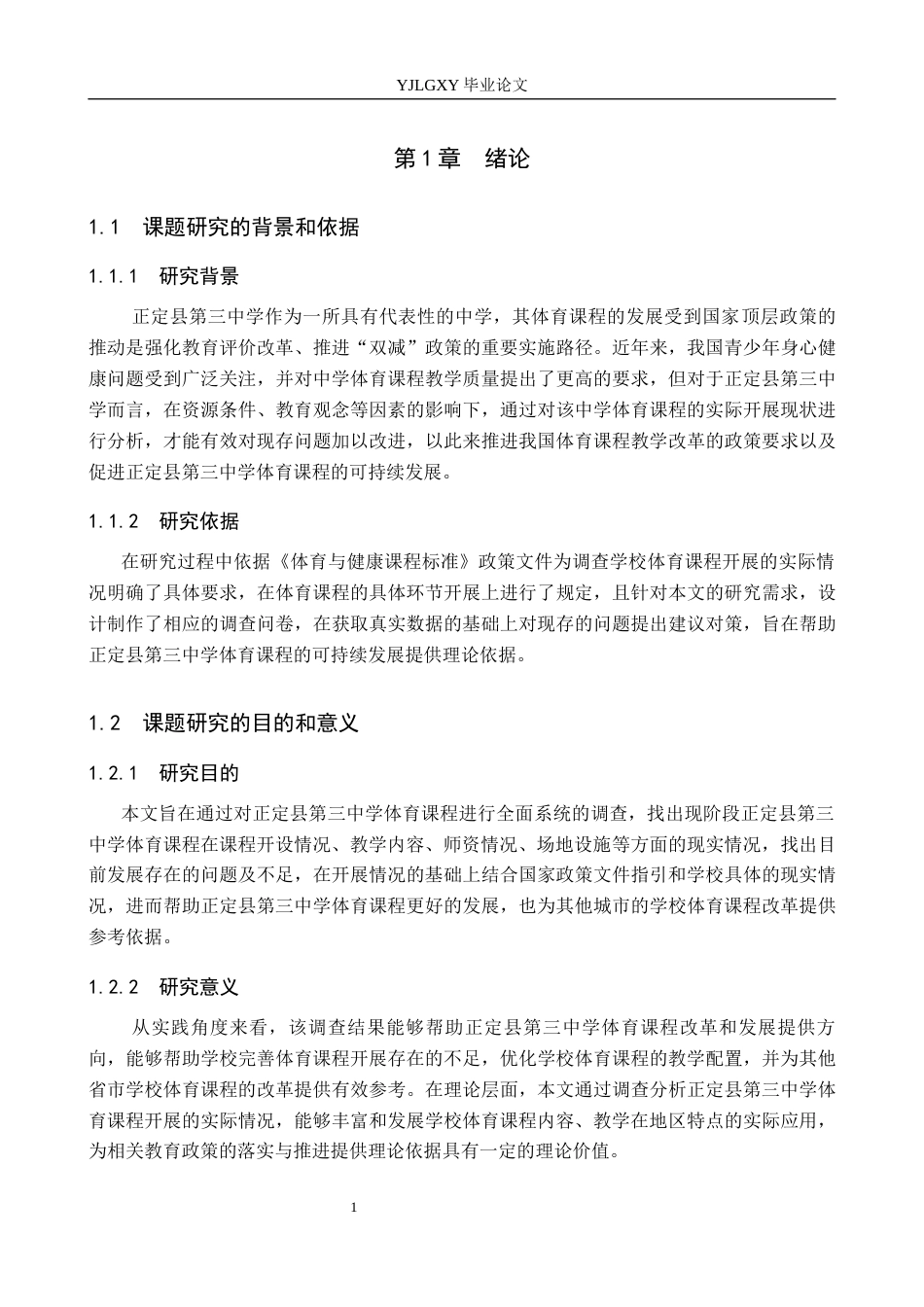 26年WP体育教育 正定县第三中学体育课程开展现状与对策研究21.76-AI_1(10433字).docx_第6页