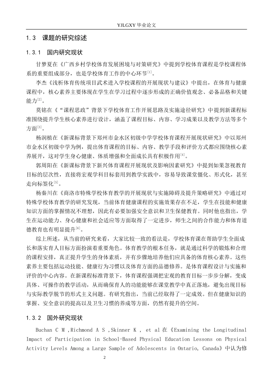 26年WP体育教育 正定县第三中学体育课程开展现状与对策研究21.76-AI_1(10433字).docx_第7页