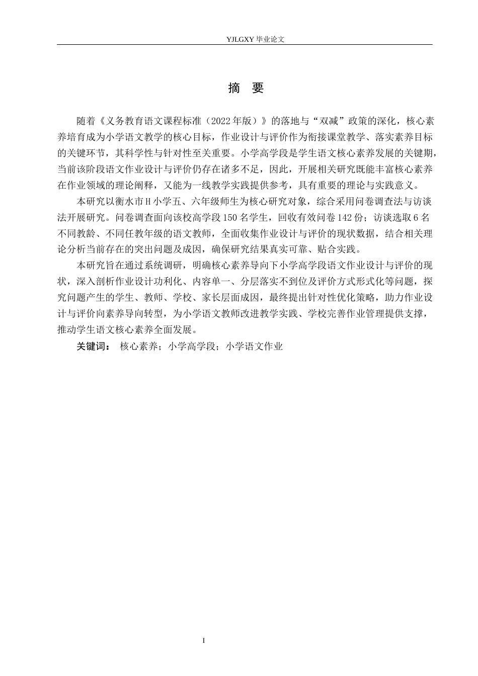 26年WP小学教育 核心素养导向下小学高学段语文作业设计评价策略与分析19.58-AI62.86_1(22569字).docx_第1页