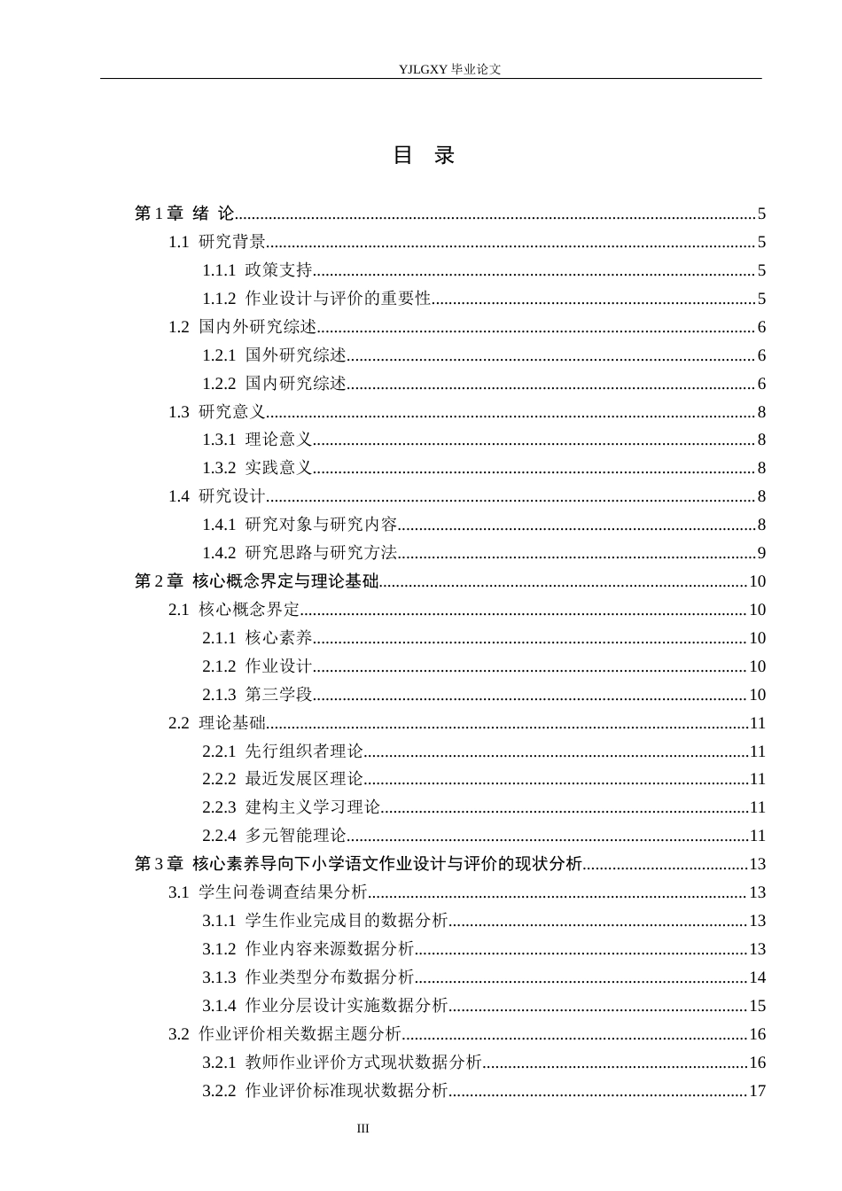 26年WP小学教育 核心素养导向下小学高学段语文作业设计评价策略与分析19.58-AI62.86_1(22569字).docx_第3页
