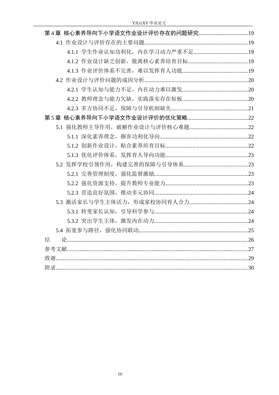 26年WP小学教育 核心素养导向下小学高学段语文作业设计评价策略与分析19.58-AI62.86_1(22569字).docx_第4页